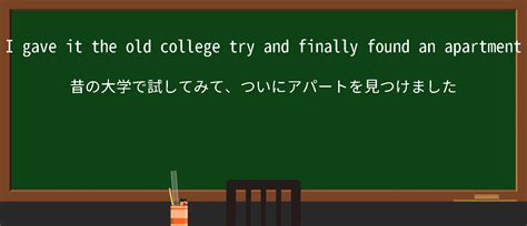 【英単語】give it the old college tryを徹底解説！意味、使い方、例文、読み方 – おもしろい英文法