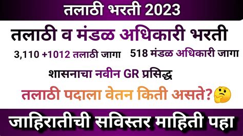 तलाठी व मंडळ अधिकारी भरती 2022॥एकूण 3110 पदांची माहिती प्रसिध्द॥ Youtube