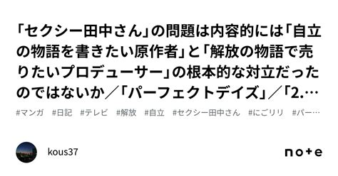 「セクシー田中さん」の問題は内容的には「自立の物語を書きたい原作者」と「解放の物語で売りたいプロデューサー」の根本的な対立だったのではないか