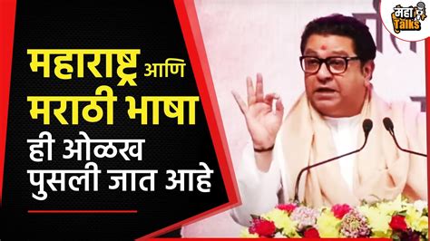 Raj Thackeray Speech आपल्या राज्याची आणि मराठी भाषेची ओळख आपल्याकडून