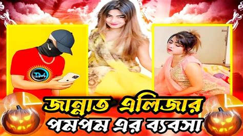 জান্নাত এলিজার পমপম এর ব্যবসা🎃ft Jannat Eliezer Pompom S Business😈by Mehedi Youtube