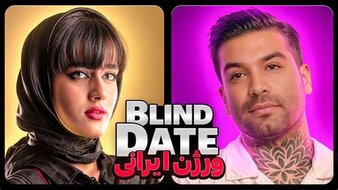 بلایند دیت ورژن ایرانی فصل دو قسمت یک از فری شو🔥 ️ Blind Date Youtube