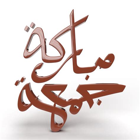 D Jumma Mubarak Writing With Arabic Letters Png Hot Sex Picture