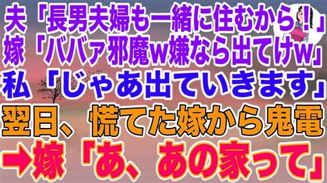 【スカッとする話】新築一軒家を購入すると夫「長男夫婦も一緒に住むから！」長男嫁「ババァは邪魔w嫌なら出てけw」→私「じゃあ出ていきます」翌日、慌てた長男 Youtube