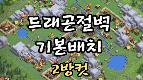 클래시오브클랜 COC 4월 1주차 클랜캐피탈 습격전 드래곤 절벽 2방컷 영상모음 1 황홀한 새벽 Clash of