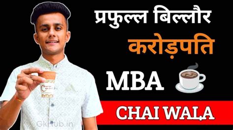ll bll mba chai wala biography  hindi