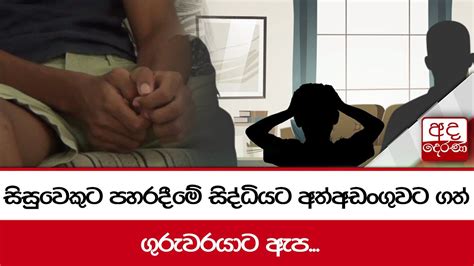 සිසුවෙකුට පහරදීමේ සිද්ධියට අත්අඩංගුවට ගත් ගුරුවරයාට ඇප Youtube