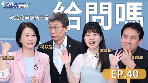 《鄉民大學問ep 40》直播｜ 柯文哲 不怕弊案纏身？老神在在是演的還是真的？賴清德520後立院國情報告 將坐 韓國瑜 左邊？藍白已摩拳擦掌？蔡英文特赦阿扁是最後的溫柔？8年施政滿意度贏馬扁