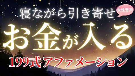 【199式アファメーション】 寝ながらお金を引き寄せ 女性音声ver 金運アップ 金運上昇 開運 潜在意識 引き寄せの法則 願望実現 8時間