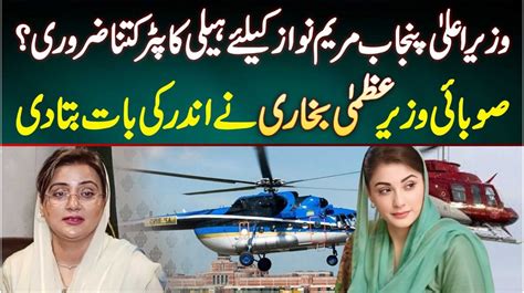 CM Punjab Maryam Nawaz Ke Liye Helicopter Kitna Zaroori Provincial