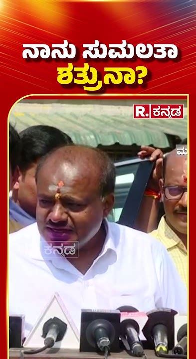 Hd Kumaraswamy About Sumalatha Ambareesh ನಾನು ಸುಮಲತಾ ಶತ್ರುನಾ