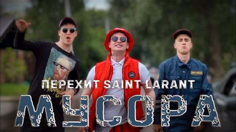 переХит трека Slava Marlow Saint Laurent YouTube