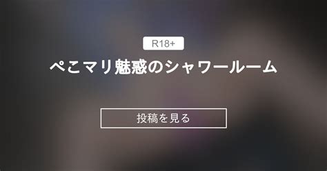 【r 18】 ぺこマリ魅惑のシャワールーム えちえちな動画r 18紳士憩いの会 Pon！太の投稿｜ファンティア Fantia