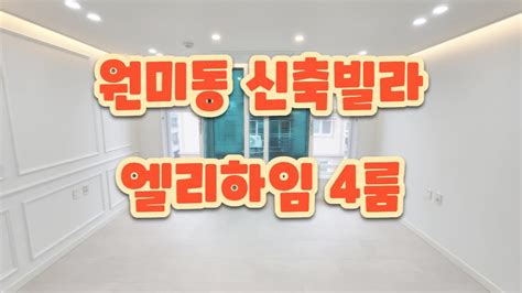 부천 원미동 4룸 신축빌라 엘리하임 Youtube