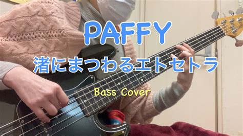 渚にまつわるエトセトラ Basscover Youtube