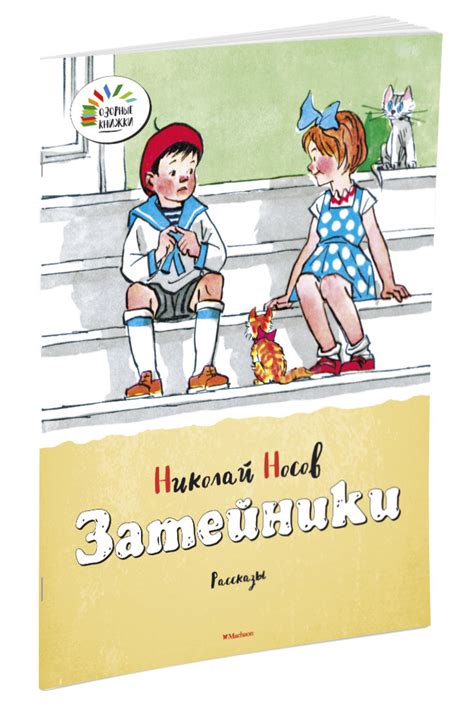 Книга "Затейники" Носов Николай – купить книгу ISBN 978-5-389-06037-1 с ...