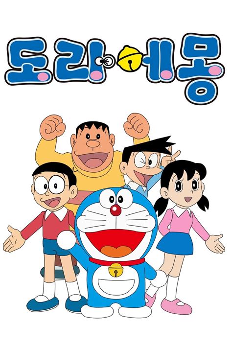 Doraemon Tv Series 1979 2015 Posters — The Movie Database Tmdb