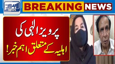 Important News About Pervaiz Elahis Wife Lahore News Hd Youtube