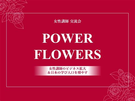 12月8日開催！女性講師のための異業種交流会のご案内 女性講師の学びと交流コミュニティ【powerflowers】