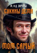 Сукины дети скачать книги бесплатно или читать онлайн | Флибуста
