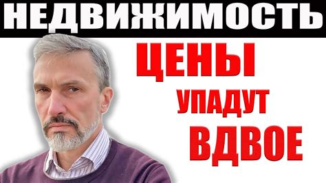 Цены упадут вдвое на недвижимость / Греф пророчит -40% для новостроек ...