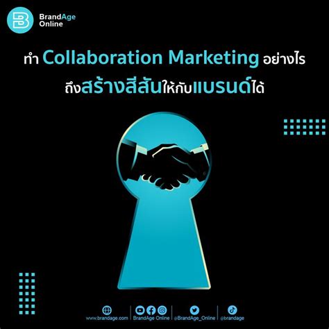 [brandage Online] ทำ Collaboration Marketing อย่างไร ถึงสร้างสีสันให้กับแบรนด์ได้ ภาพที่สะท้อน