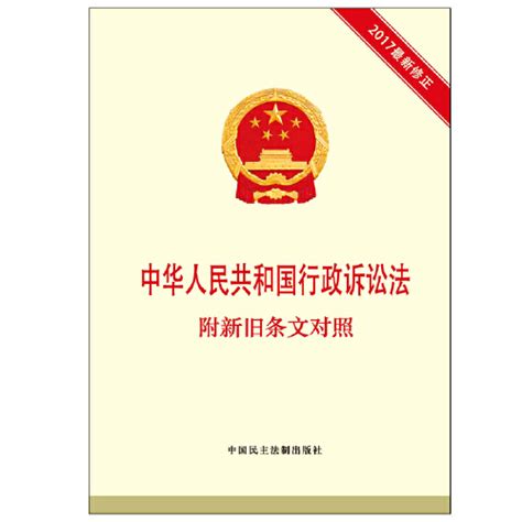 中华人民共和国行政诉讼法（2017年中国民主法制出版社出版的图书） 百度百科