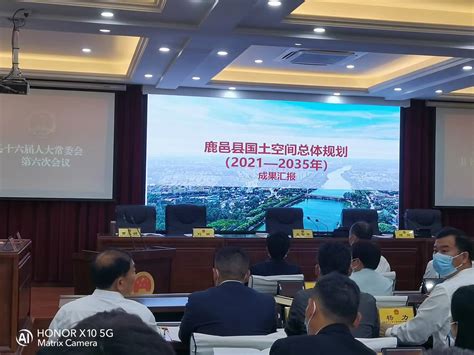 鹿邑：《国土空间总体规划（2021—2035年）》通过县人大常委会审议 中华龙都网 周口报业传媒集团主办 河南省重点新闻网站