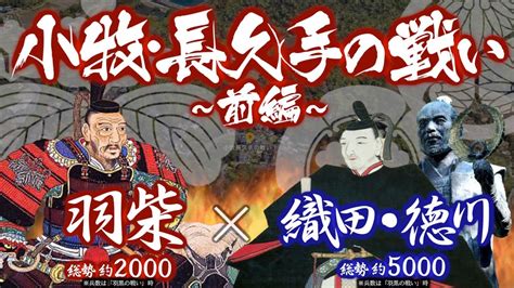 【合戦解説】小牧・長久手の戦い[前編] 羽柴 Vs 織田・徳川 〜 織田家当主 織田信雄は秀吉の勝手な振る舞いを諌めるべく 隣国の徳川家康を頼り挙兵へと向かっていく 〜 Youtube