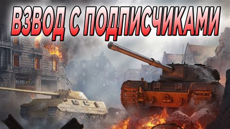 ВЗВОД С ПОДПИСЧИКАМИ 🔥 СТРИМ Tanks Blitz 🔥 Wot Blitz Youtube