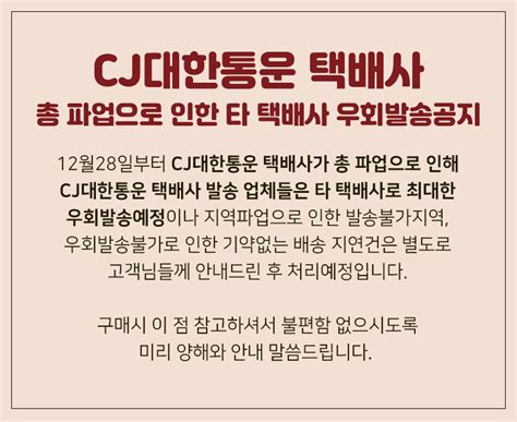 필독 Cj대한통운 총 파업으로 인한 배송공지안내 공지사항