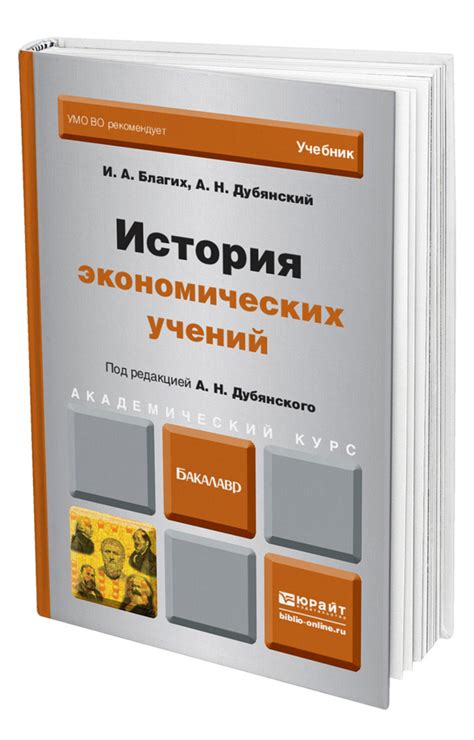 История экономических учений - купить с доставкой по выгодным ценам в ...