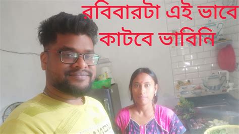 রবিবারটা এভাবে যাবে ভাবতেই পারিনি Youtube