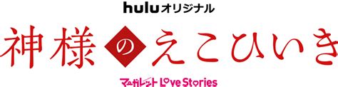 Huluオリジナル「神様のえこひいき」公式サイト｜2022年3月19日（土）からhuluで独占配信開始｜毎週土曜、新エピソード2話ずつ配信＜全8話＞