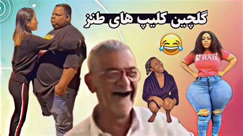 گلچین کلیپ های طنز 😂 کلیپ فان طنز شوخ طنز خنده بازار Youtube