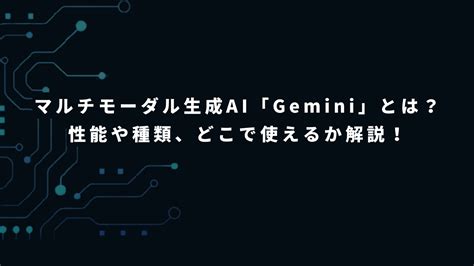 マルチモーダル生成ai「gemini」とは？性能や種類、どこで使えるかを解説！