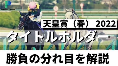 【天皇賞春 2022】勝負の分れ目を解説！！横山和生騎手騎乗のタイトルホルダーが逃げ切って圧勝！！【ペケペケの競馬チャンネル】 Youtube