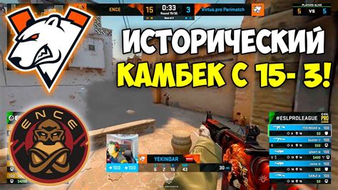 VIRTUS PRO ПЕРВЫЕ В ИСТОРИИ СДЕЛАЛИ КАМБЕК С 15 3 VIRTUS PRO vs ENCE