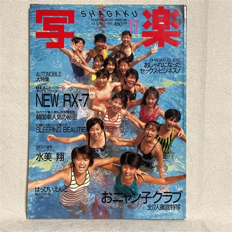 【やや傷や汚れあり】写楽1985年11月はっぴいえんど 独占フォト＆インタビュー 大滝詠一 細野晴臣 鈴木茂 松本隆 おニャン子クラブ 水美翔 の落札情報詳細 ヤフオク落札価格情報 オークフリー