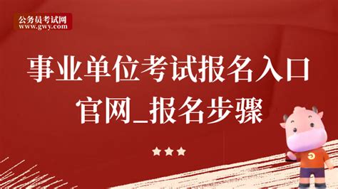 事业单位考试报名入口官网报名步骤 上岸鸭公考