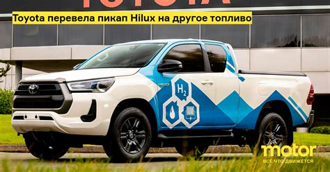 Toyota перевела пикап Hilux на другое топливо: Новости — Motor