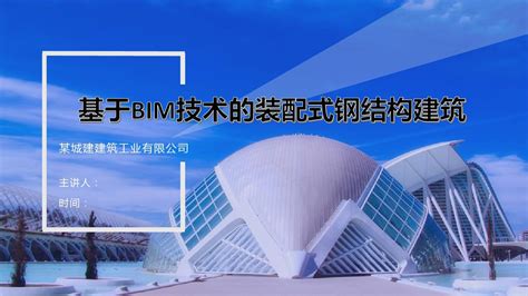 基于bim技术的装配式钢结构建筑word文档免费下载亿佰文档网