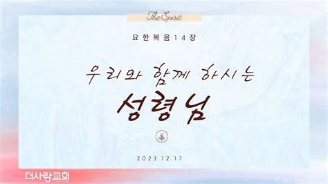 [12월17일 주일예배] 우리와 함께 하시는 성령님 요한복음 14장 Youtube