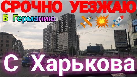 ХАРЬКОВ 😱 БРОСАЮ ВСЁ И СРОЧНО УЕЗЖАЮ В Германию ПОСЫЛКА ОТ ПОДПИСЧИКА ...