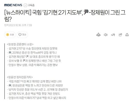 뉴스하이킥 국힘 김기현 2기 지도부 尹 장제원이 그린 그림 정치시사 에펨코리아