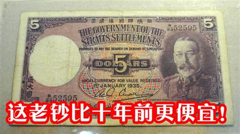 将近百年老钞越来越便宜看你还敢收藏吗1935 Straits Settlements 5 dollars banknote getting