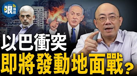 以巴衝突地面戰在即？郭正亮曝以色列將如何進攻 ？【郭正亮｜亮子立學 精選】funseetw Youtube