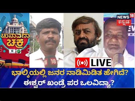 Live Karnataka Election Bhalki Eshwar Khandre