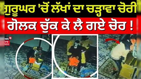 Tarn Taran News ਗੁਰੂ ਘਰ ਚੋਂ ਲੱਖਾਂ ਦਾ ਚੜ੍ਹਾਵਾ ਚੋਰੀ ਗੋਲਕ ਚੁੱਕ ਕੇ ਲੈ ਗਏ