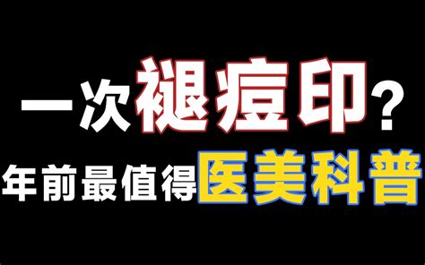 医美圈内人揭秘！年前最值得做医美！1次褪痘印的光子嫩肤最全科普！怕踩雷的这篇码住哔哩哔哩bilibili